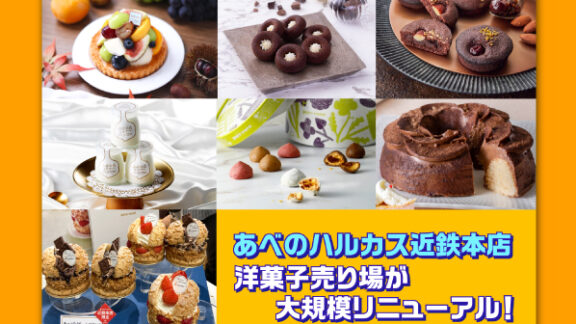 【大阪・天王寺】あべのハルカス近鉄本店 洋菓子売り場が大規模リニューアル！限定スイーツの試食会に記者が参加してきました～店舗さんのメッセージ動画もありますよ！スペシャル＼(^^)／