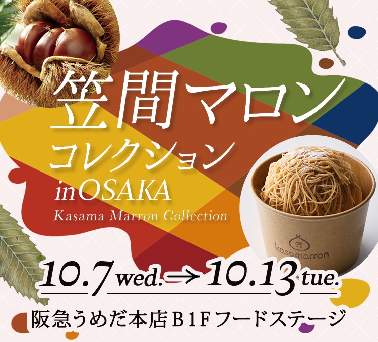 笠間マロンコレクション