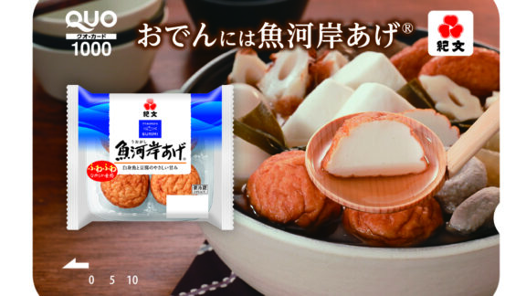Web限定プレゼント　紀文「おでんには魚河岸あげ®」オリジナルQUOカード（1000 円分）を5名様