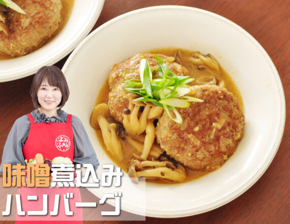 井上かなえ　かな姐　よみレシピ　和食　煮込みハンバーグ