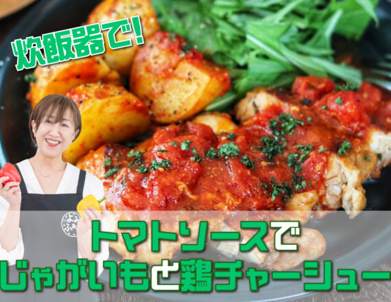 奥田和美さん　レシピ　鶏チャーシュー　よみふぁみ　よみレシピ　炊飯器