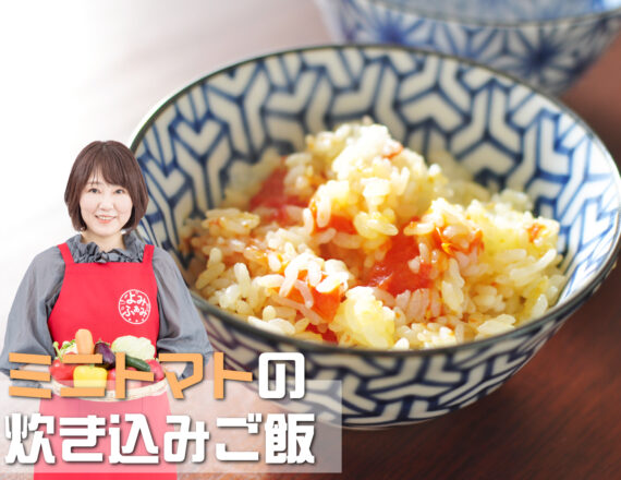 かな姐　ミニトマトの炊き込みご飯　井上かなえ　かな姐　よみレシピ　