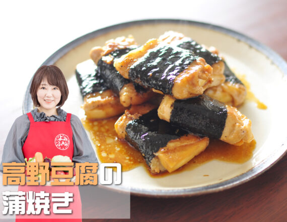井上かなえ　かな姐　高野豆腐の蒲焼　ネオ和食　井上かなえ　かな姐　よみレシピ　
