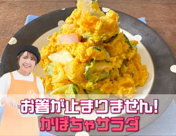山本ゆりのyomirecipe　かぼちゃサラダ