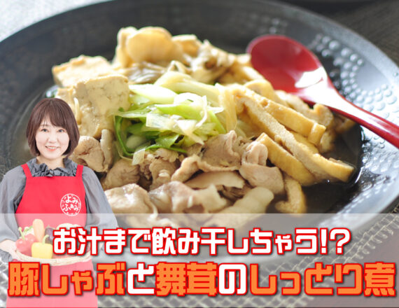 井上かなえさんよみレシピ　豚しゃぶと舞茸のしっとり煮
