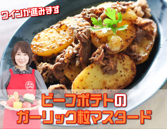 井上かなえさんのYomi Recipe ビーフポテトのガーリック粒マスタード