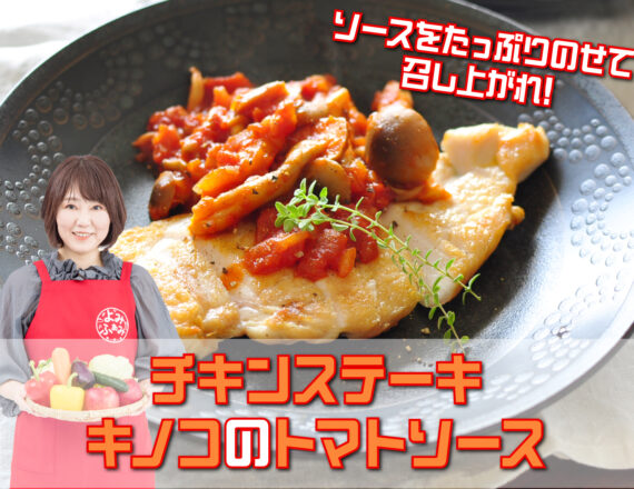 チキンステーキきのこのトマトソース　井上かなえさんレシピ