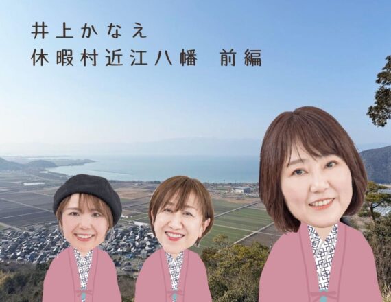 人気料理家井上かなえ　ごほうび旅　休暇村近江八幡前編