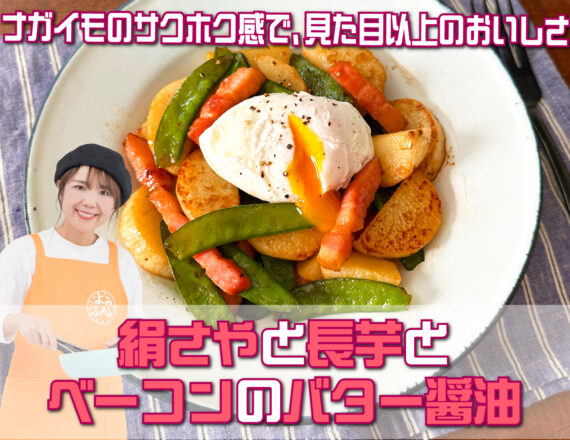 絹さやと長芋とベーコンのバター醤油
