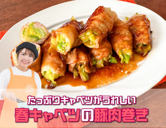 春キャベツの豚肉巻き