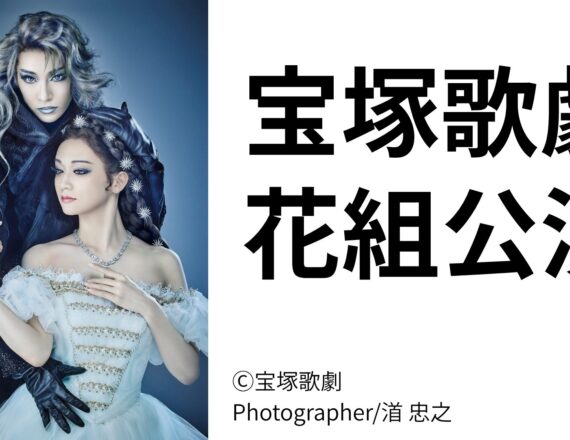 宝塚歌劇花組公演